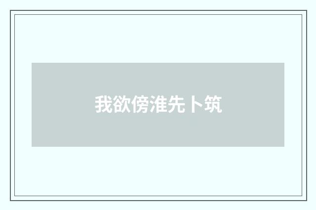 我欲傍淮先卜筑
