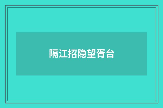 隔江招隐望胥台
