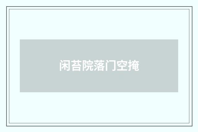 闲苔院落门空掩