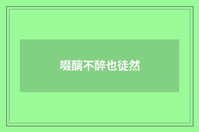 啜醨不醉也徒然