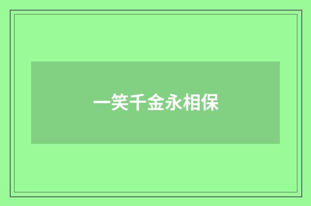 一笑千金永相保