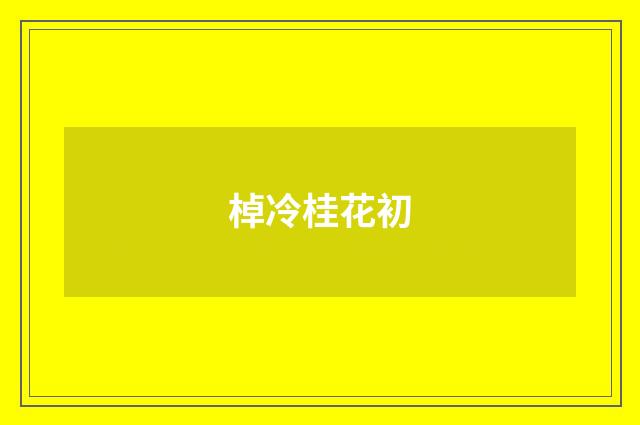棹冷桂花初