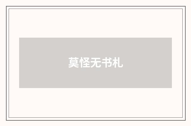 莫怪无书札