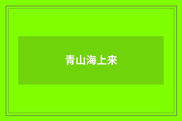 青山海上来