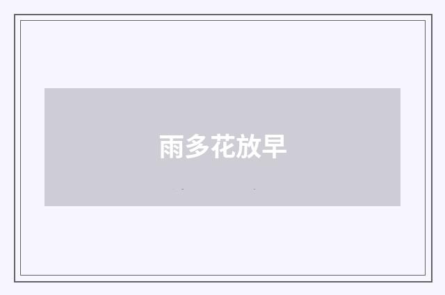 雨多花放早