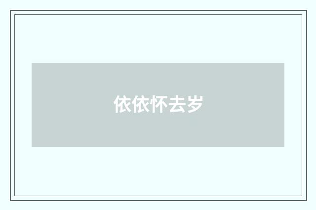 依依怀去岁