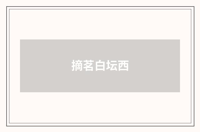 摘茗白坛西