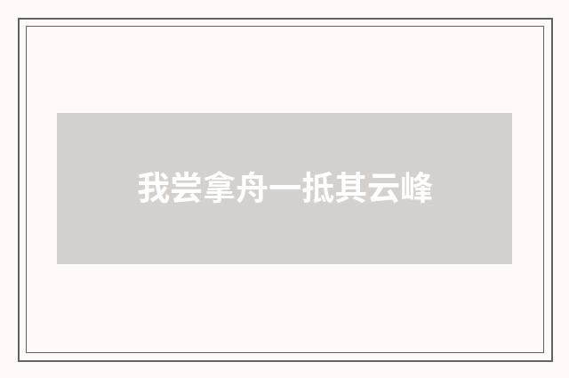 我尝拿舟一抵其云峰