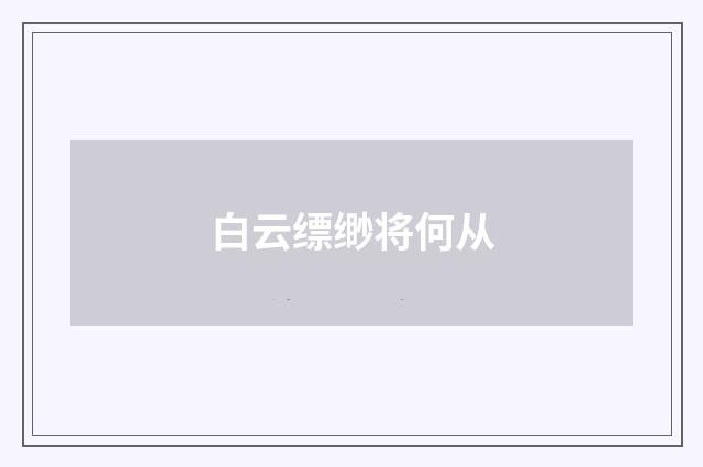 白云缥缈将何从