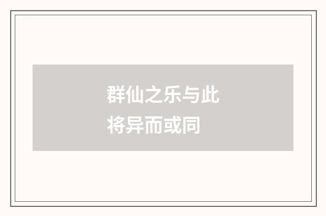 群仙之乐与此将异而或同