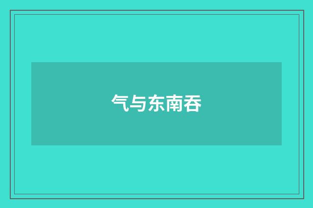 气与东南吞