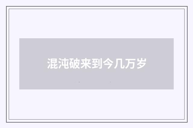 混沌破来到今几万岁
