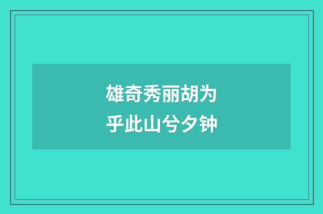 雄奇秀丽胡为乎此山兮夕钟