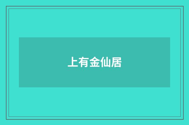 上有金仙居