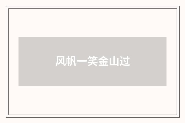 风帆一笑金山过