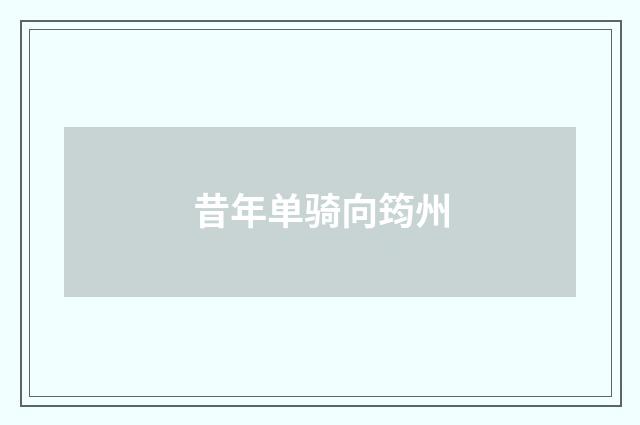 昔年单骑向筠州