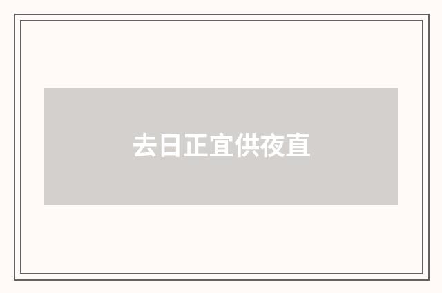 去日正宜供夜直