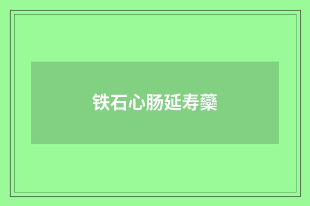 铁石心肠延寿虊