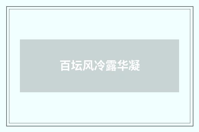 百坛风冷露华凝