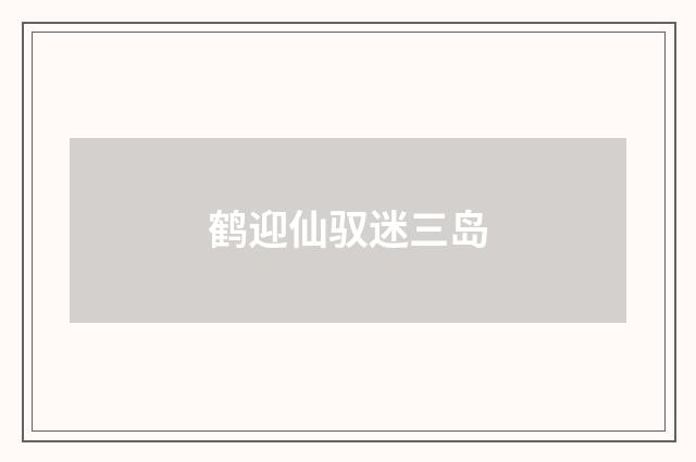 鹤迎仙驭迷三岛
