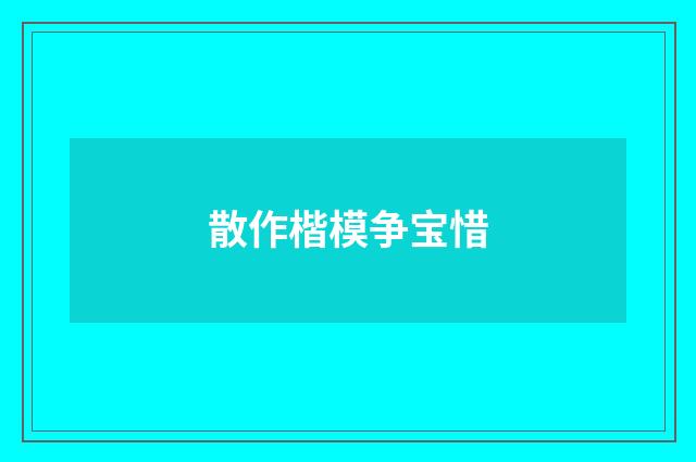 散作楷模争宝惜