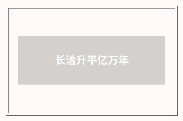 长洽升平亿万年