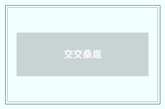 交交桑扈