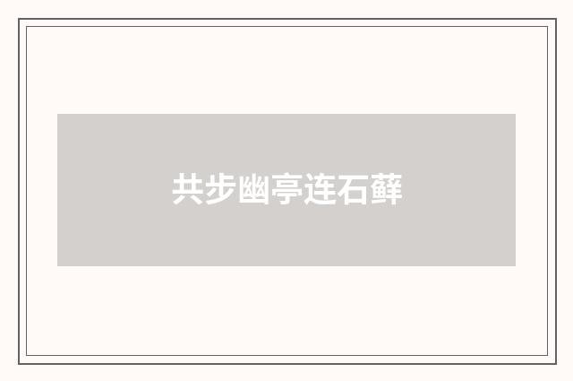 共步幽亭连石藓