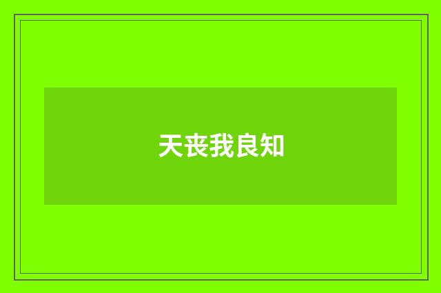 天丧我良知