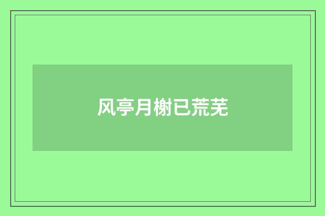 风亭月榭已荒芜