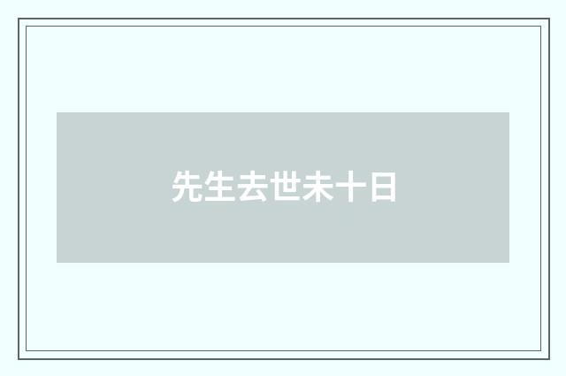 先生去世未十日
