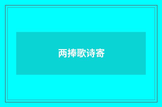两捧歌诗寄