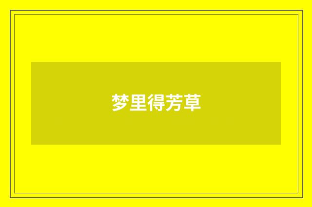 梦里得芳草