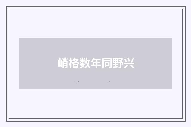 峭格数年同野兴