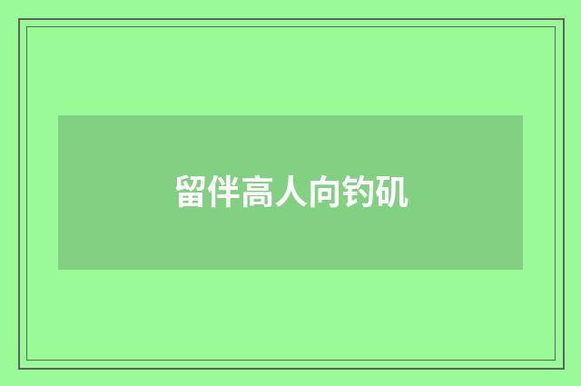 留伴高人向钓矶