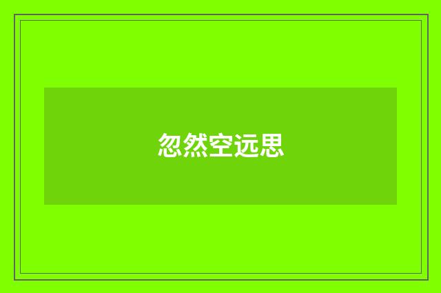 忽然空远思
