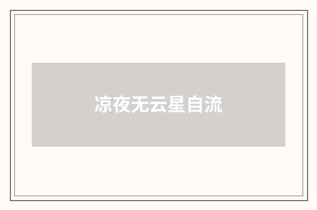 凉夜无云星自流