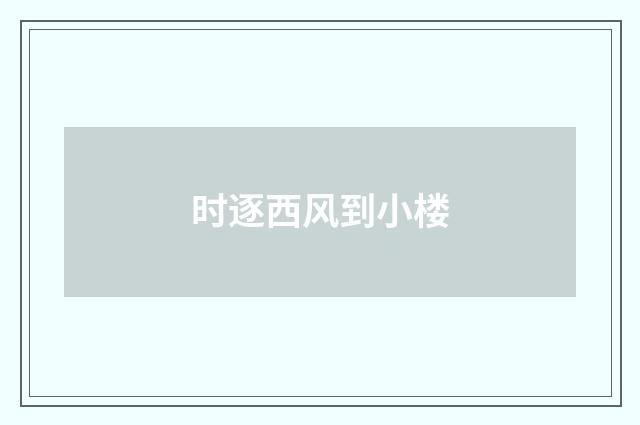 时逐西风到小楼