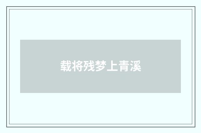 载将残梦上青溪