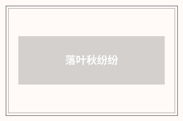 落叶秋纷纷