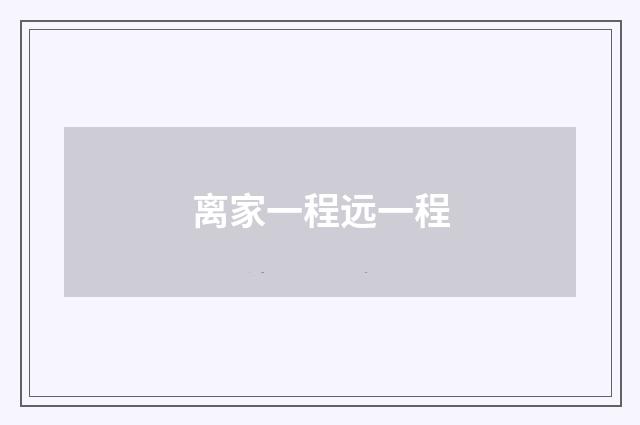 离家一程远一程