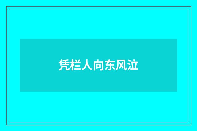 凭栏人向东风泣