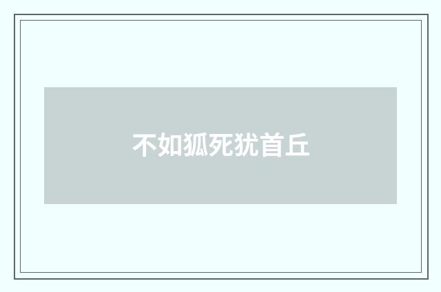 不如狐死犹首丘