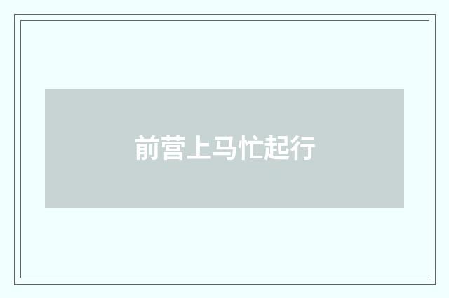 前营上马忙起行