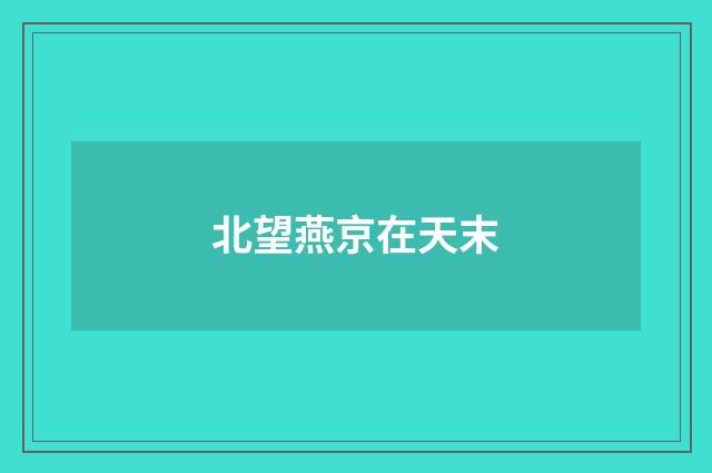北望燕京在天末