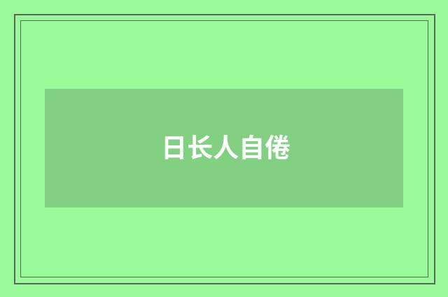 日长人自倦