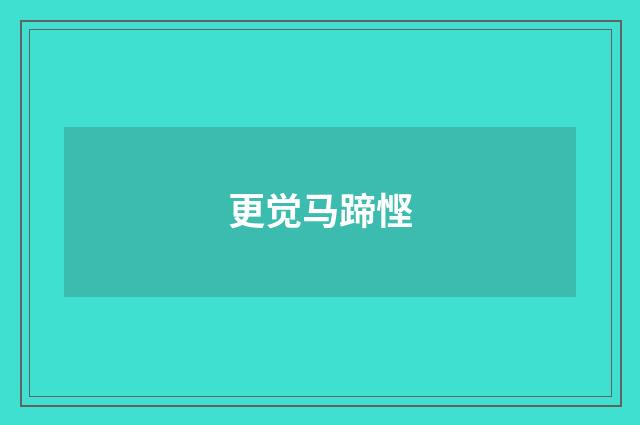 更觉马蹄悭