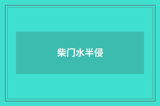 柴门水半侵
