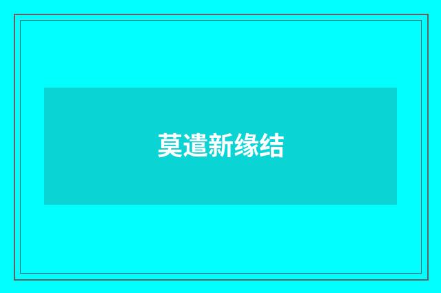 莫遣新缘结
