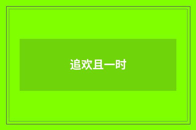 追欢且一时